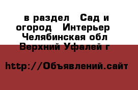  в раздел : Сад и огород » Интерьер . Челябинская обл.,Верхний Уфалей г.